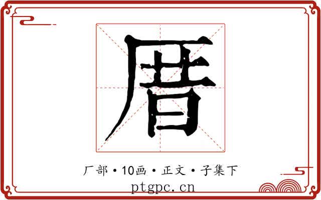 厝