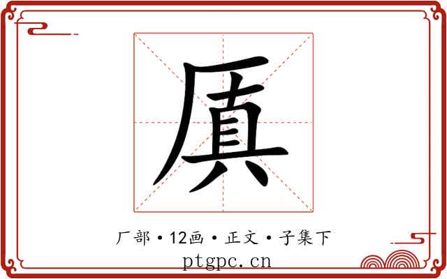 厧