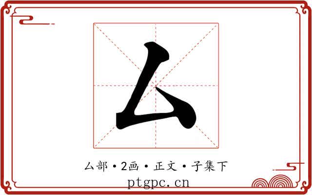 厶