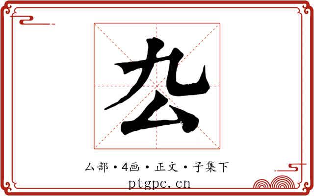 厹