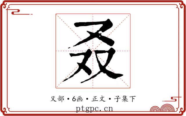 叒