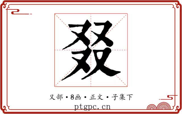 叕