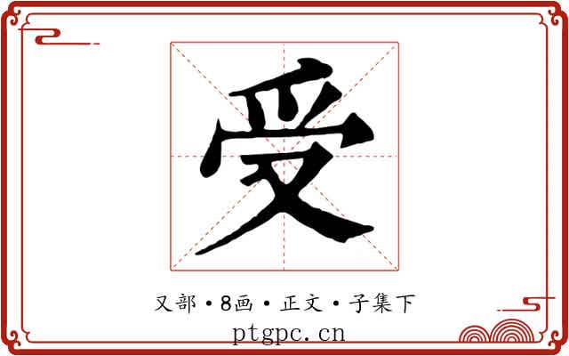 受