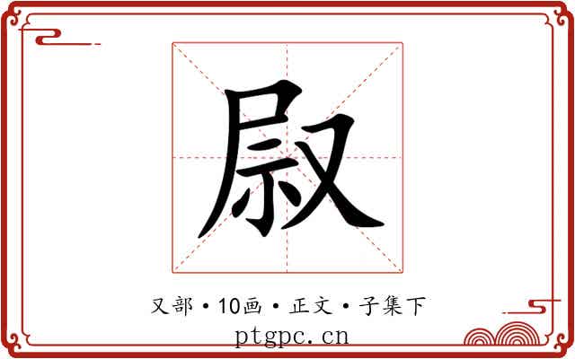 叞