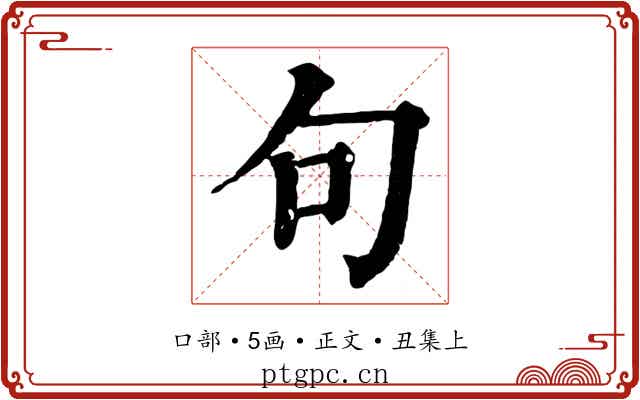 句