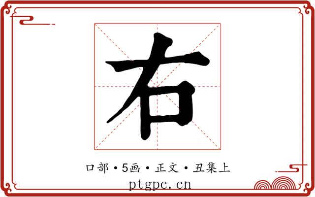 右