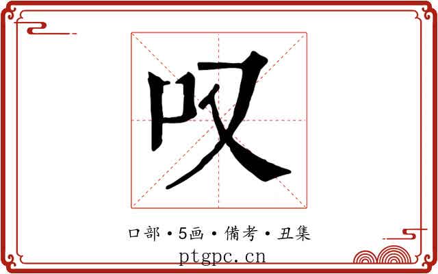 叹