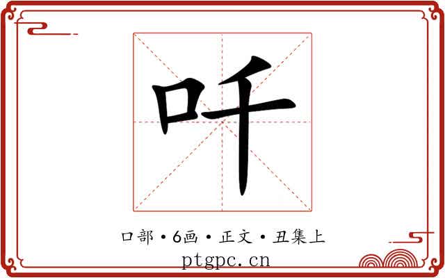 吀