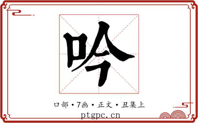 吟