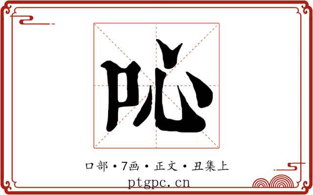 吣
