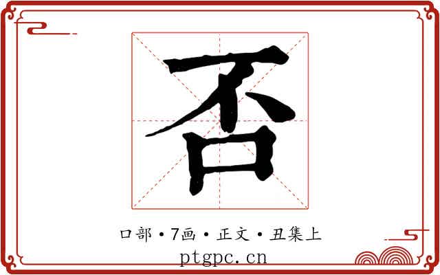 否