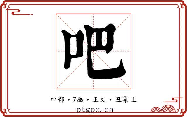 吧