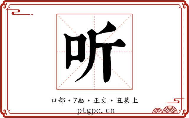 听