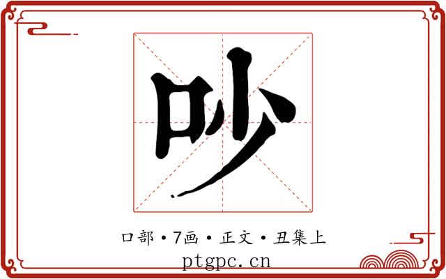 吵