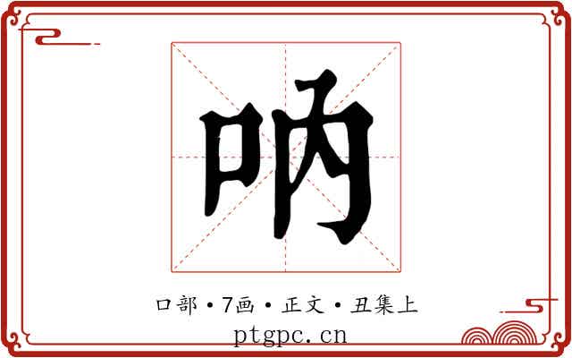 吶