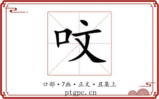 呅