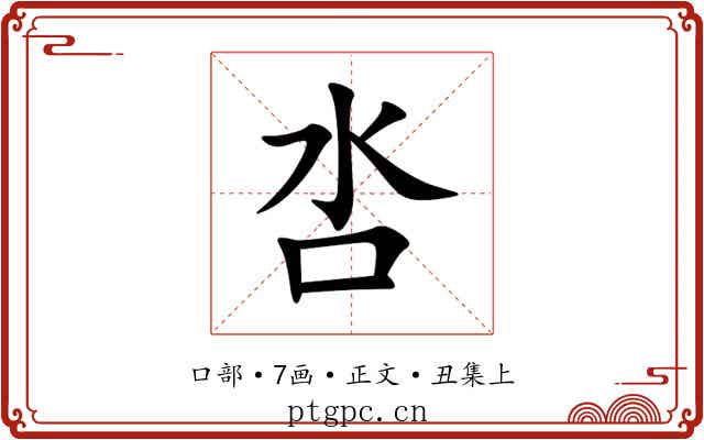 呇