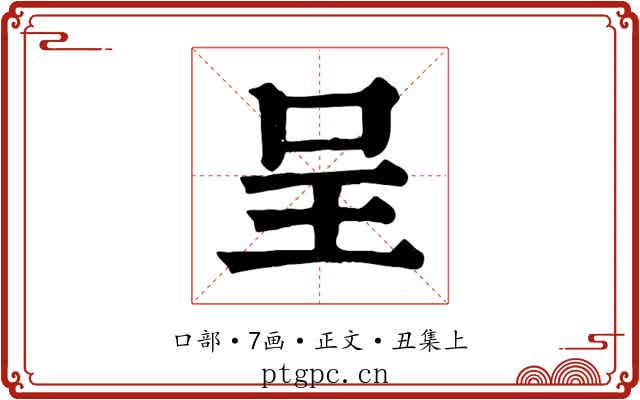 呈