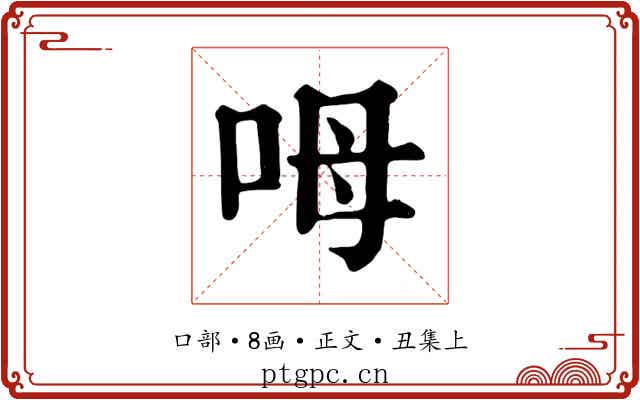 呣