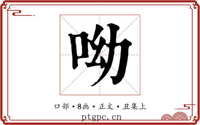 呦