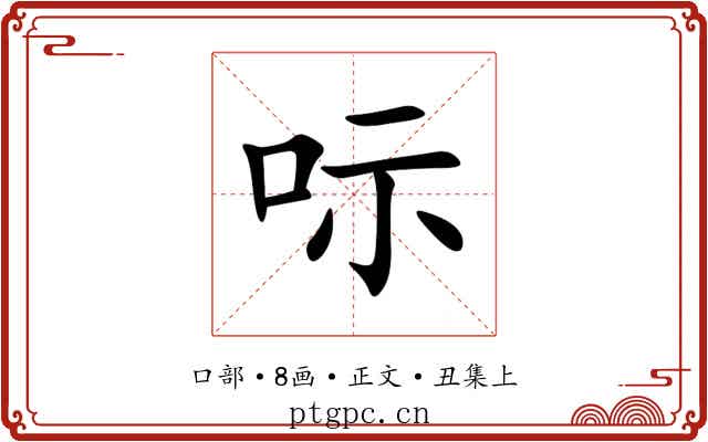 呩