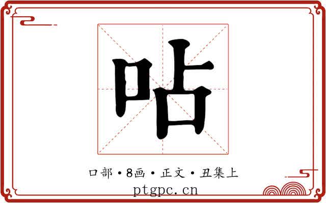 呫