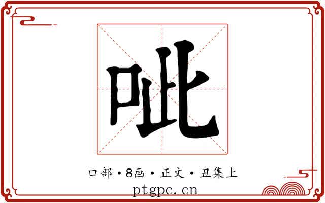 呲