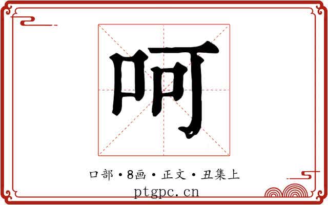 呵