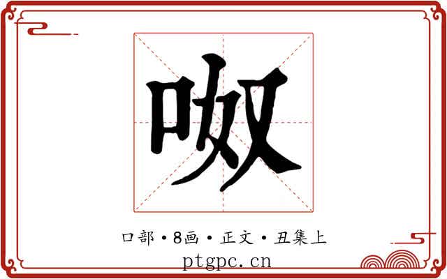 呶