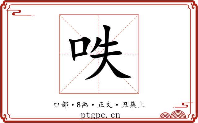 呹