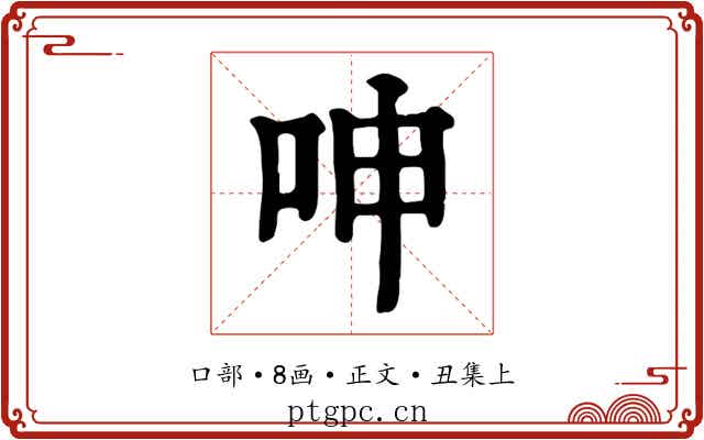 呻