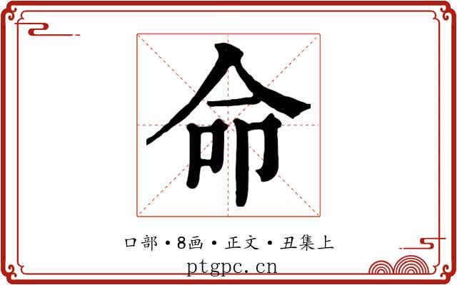 命