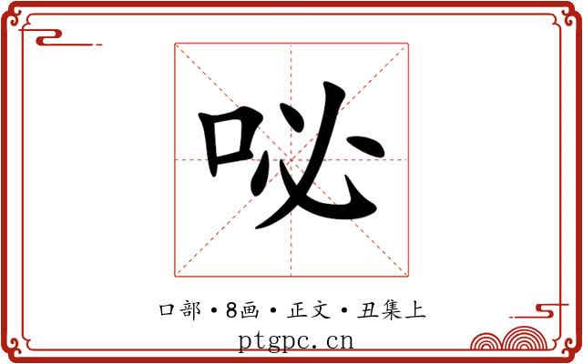 咇