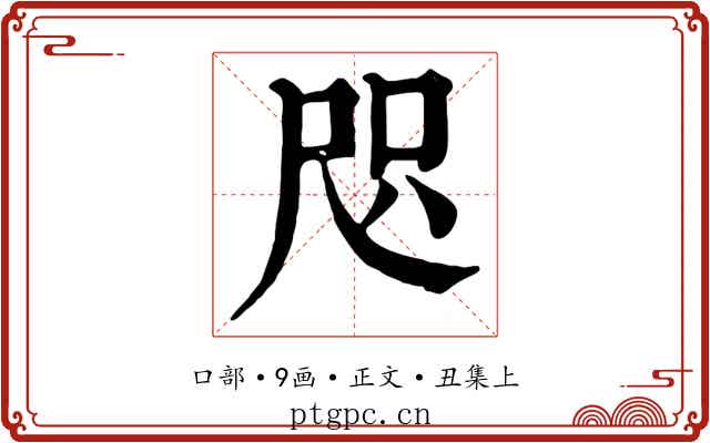 咫