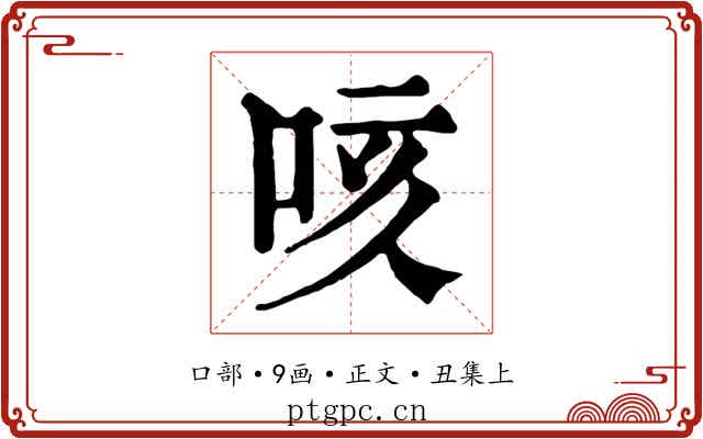 咳