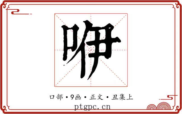 咿