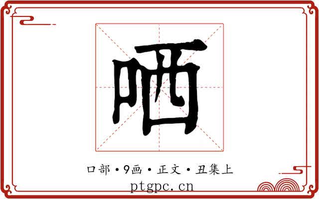 哂