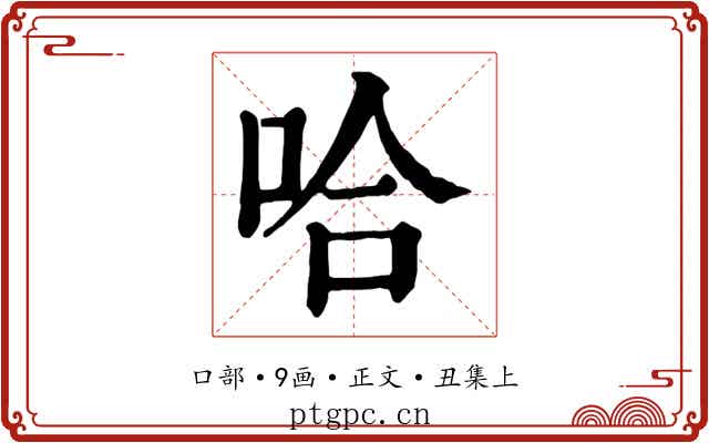 哈