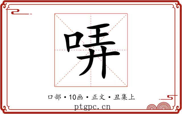 哢