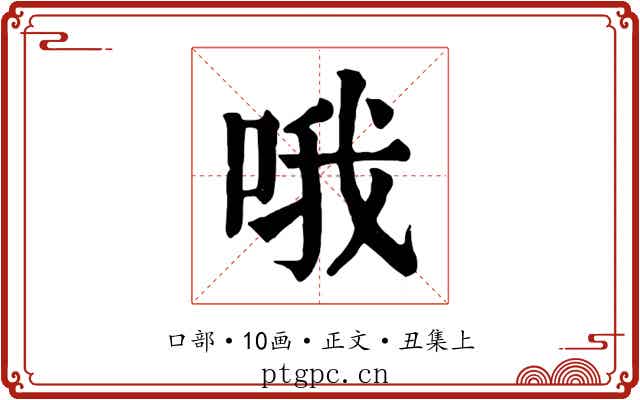 哦
