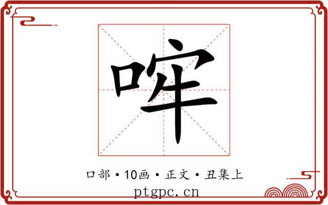 哰