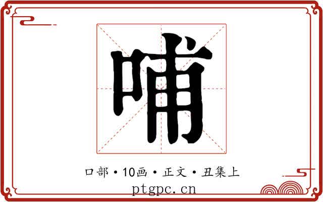 哺