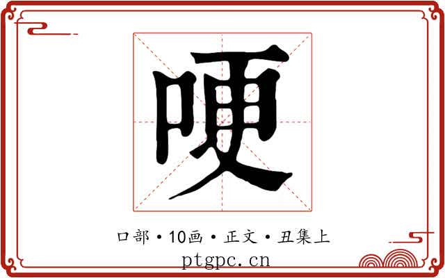 哽