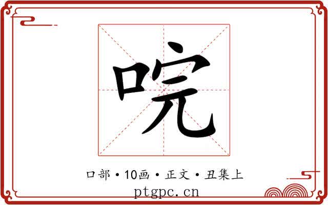 唍