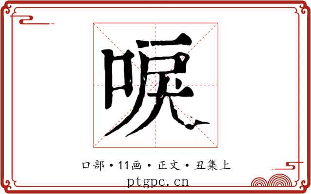 唳