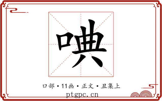 唺