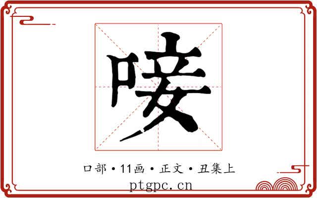 唼