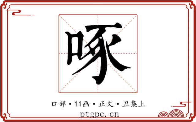 啄