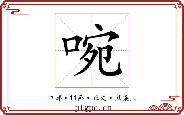啘