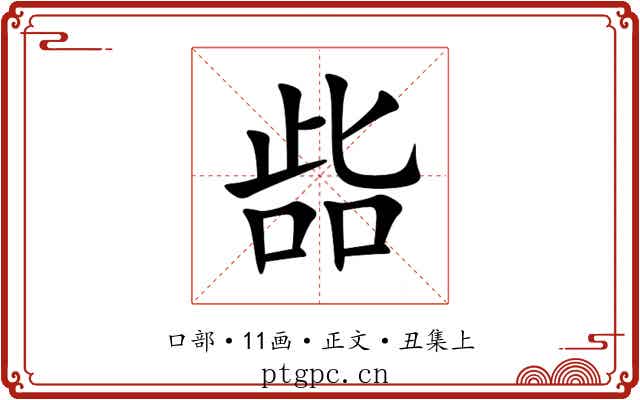 啙